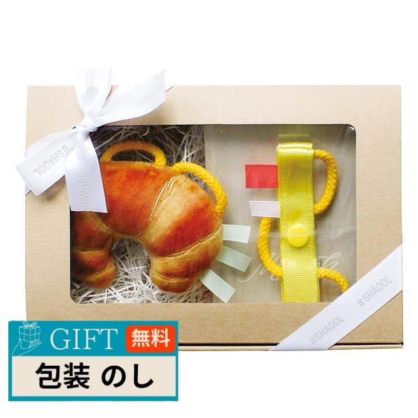 シャオール ベビー ギフトセット クロワッサン S11587/8 ギフト プレゼント 贈り物 贈答 ...