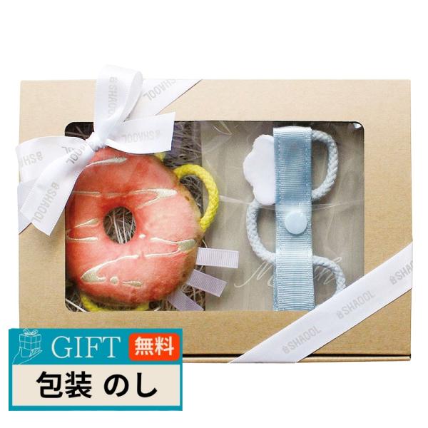 シャオール ベビー ギフトセット ドーナツ S11587/8 ギフト プレゼント 贈り物 贈答 包装...