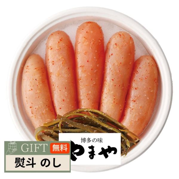 やまや 昆布 明太子 無着色 31838 ギフト プレゼント 贈り物 贈答 包装 熨斗 のし 無料 ...