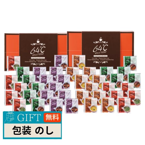 メイワ 64℃ スープ ギフト M-S50 ギフト プレゼント 贈り物 贈答 包装 熨斗 のし 無料...