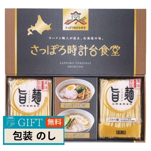 彩食工房 旨麺 さっぽろ時計台 食堂ラーメンセット SPR-AE ギフト プレゼント 贈り物 贈答 ...