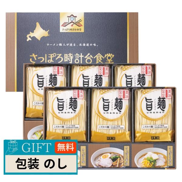 彩食工房 旨麺 さっぽろ時計台 食堂ラーメンセット SPR-DO ギフト プレゼント 贈り物 贈答 ...