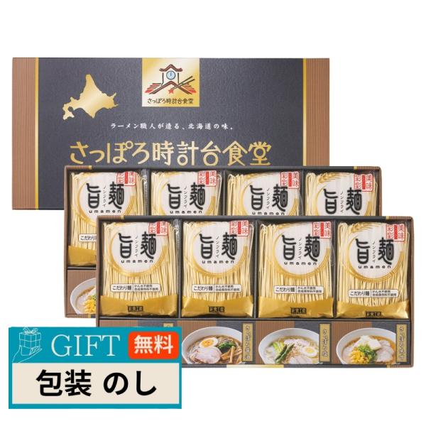 彩食工房 旨麺 さっぽろ時計台 食堂ラーメンセット SPR-EO ギフト プレゼント 贈り物 贈答 ...