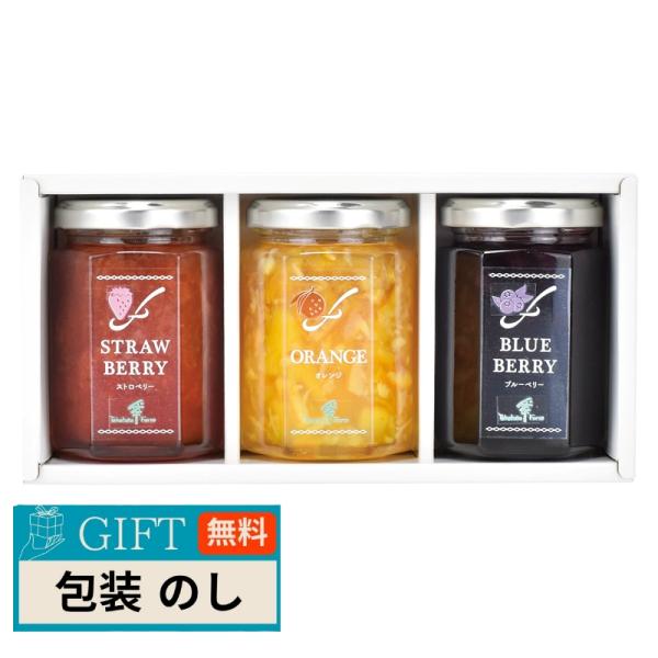 たかはたファーム ジャム 3個 詰合せ 15NB-LE ギフト プレゼント 贈り物 贈答 包装 熨斗...