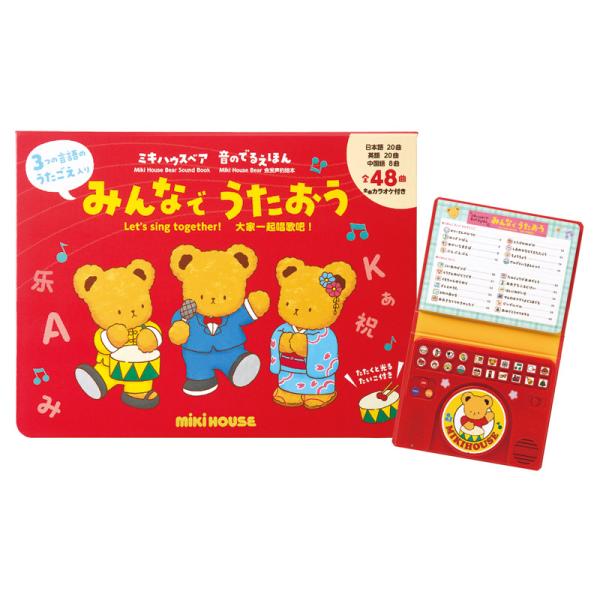 ミキハウス みんなでうたおう 17-1334-490 ギフト プレゼント 贈り物 贈答 【LOI】