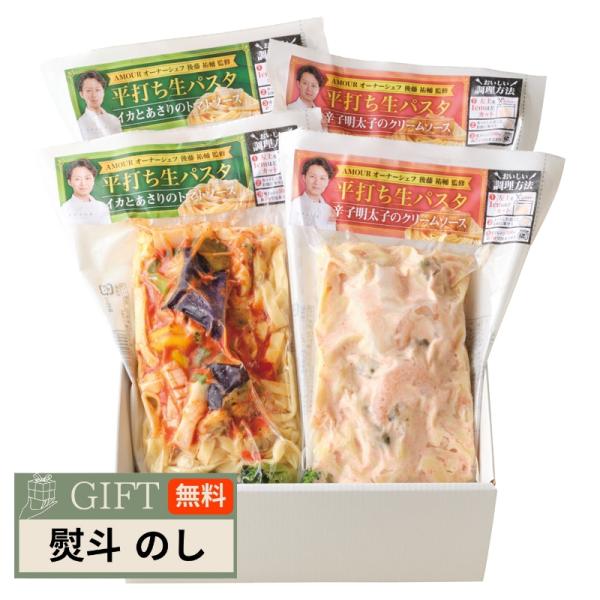 アムール 後藤シェフ監修 平打ち生 パスタセット 10002100 ギフト プレゼント 贈り物 贈答...