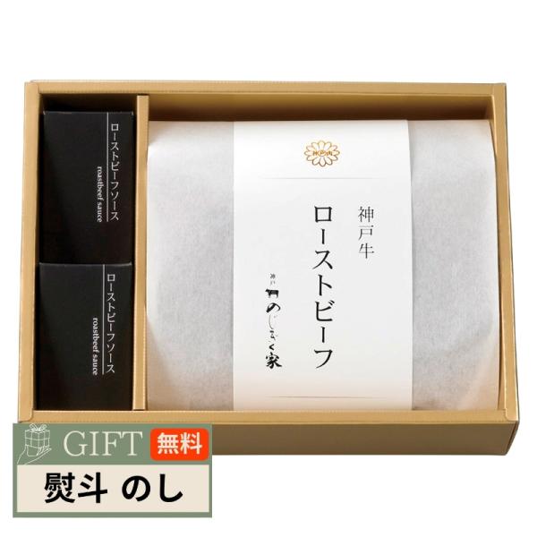 神戸 のじぎく家 神戸牛 ローストビーフ KRB ギフト プレゼント 贈り物 贈答 包装 熨斗 のし...