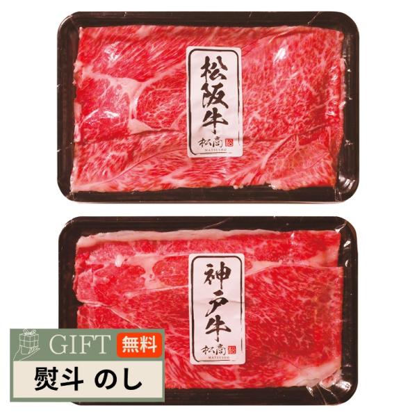 松阪牛 神戸牛 日本二大 和牛セット すき焼き しゃぶしゃぶ用 600g 2505-3 ギフト プレ...