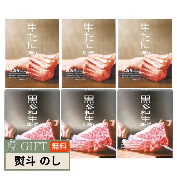 但馬屋カレー 詰合せ 6食セット 10003001 ギフト プレゼント 贈り物 贈答 包装 熨斗 の...