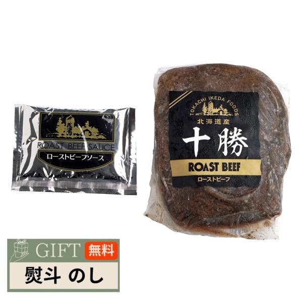 北海道ローストビーフ 410233 ギフト プレゼント 贈り物 贈答 包装 熨斗 のし 無料 【LO...