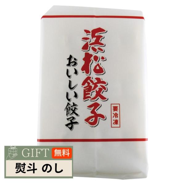 特選 はままつ餃子 45個 KMJ2601 ギフト プレゼント 贈り物 贈答 包装 熨斗 のし 無料...