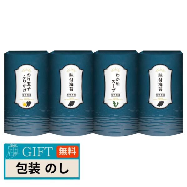 有明海産 味付海苔 ふりかけ スープセット LO-20 ギフト プレゼント 贈り物 贈答 包装 熨斗...