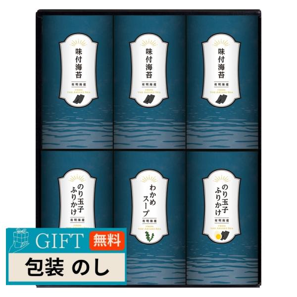 有明海産 味付海苔 ふりかけ スープセット LO-30 ギフト プレゼント 贈り物 贈答 包装 熨斗...