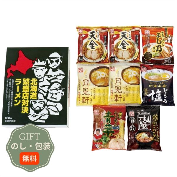 エン ダイニング 藤原製麺 北海道 繁盛店対決 ラーメン 8食 HTR-B ギフト プレゼント 贈り...