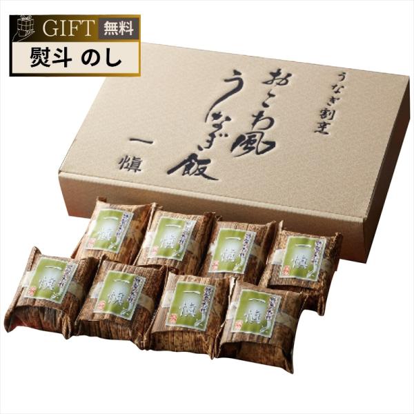 アイエスワイ うなぎ割烹 一愼 おこわ風 うなぎ飯 IUM608SN ギフト プレゼント 贈り物 贈...