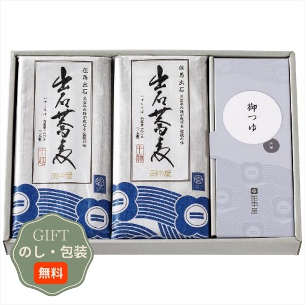 田中屋食品 出石そば 乾麺 8人前 つゆ付き ST-224 ギフト プレゼント 贈り物 贈答 包装 ...