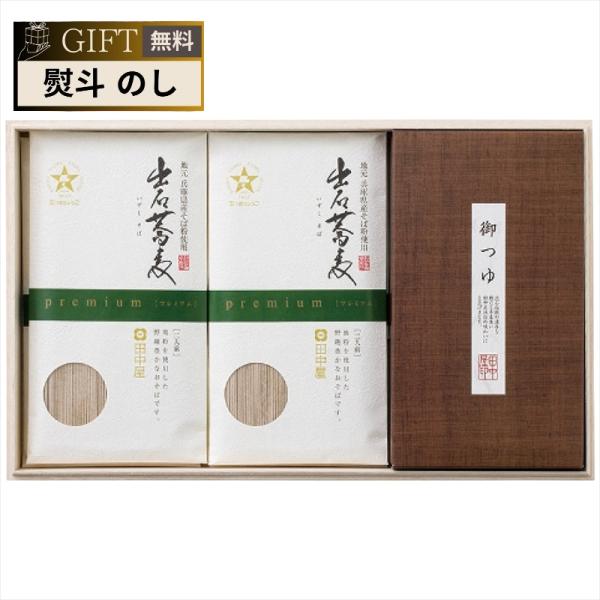 田中屋食品 プレミアム 出石そば 乾麺セット ギフト プレゼント 贈り物 贈答 包装 熨斗 のし 無...