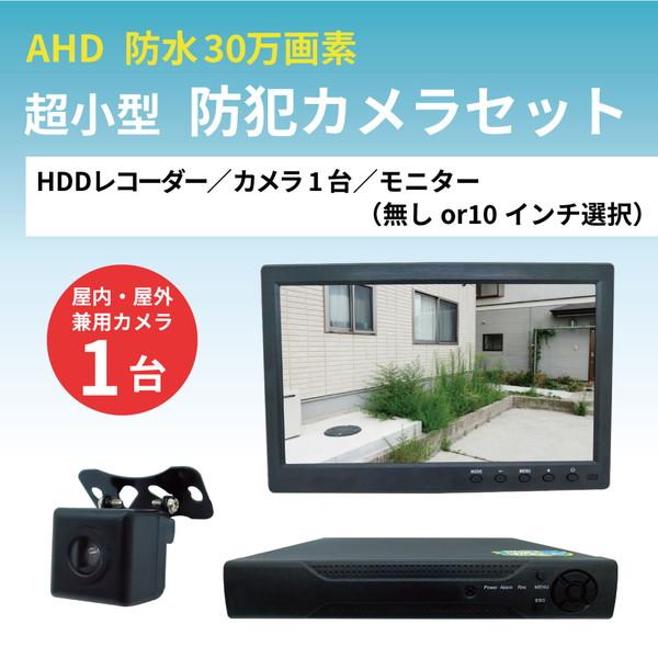 超小型 30万画素 防犯カメラ カメラ1台セット （HDD選択：320GB/500GB/1TB・モニ...