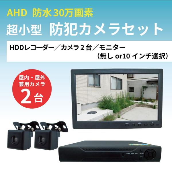 超小型 30万画素 防犯カメラ カメラ2台セット （HDD選択：320GB/500GB/1TB・モニ...