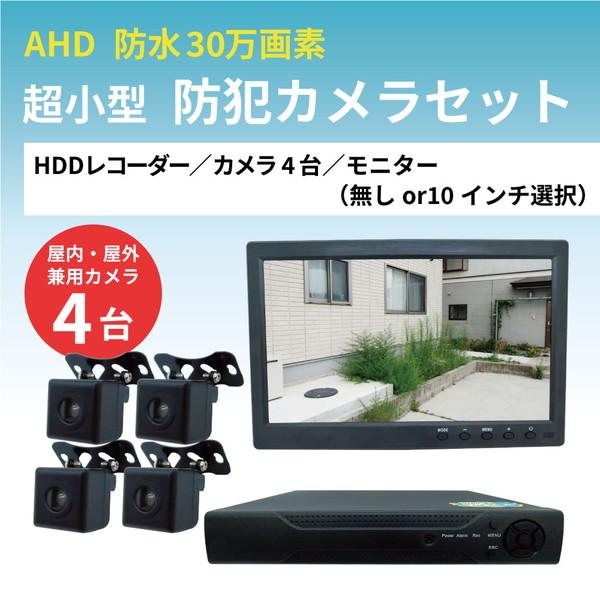 超小型 30万画素 防犯カメラ カメラ4台セット （HDD選択：320GB/500GB/1TB・モニ...