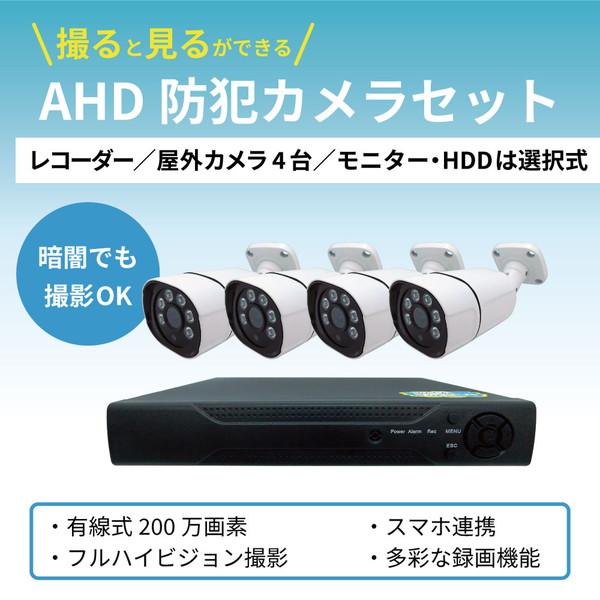 有線 屋外型 200万画素 赤外線 防犯カメラ カメラ4台セット （HDD選択：500GB/2TB/...
