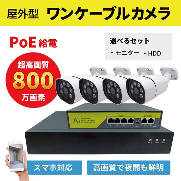 800万画素（4K） NVR/POE 防犯カメラ カメラ4台セット （HDD選択：500GB/2TB...