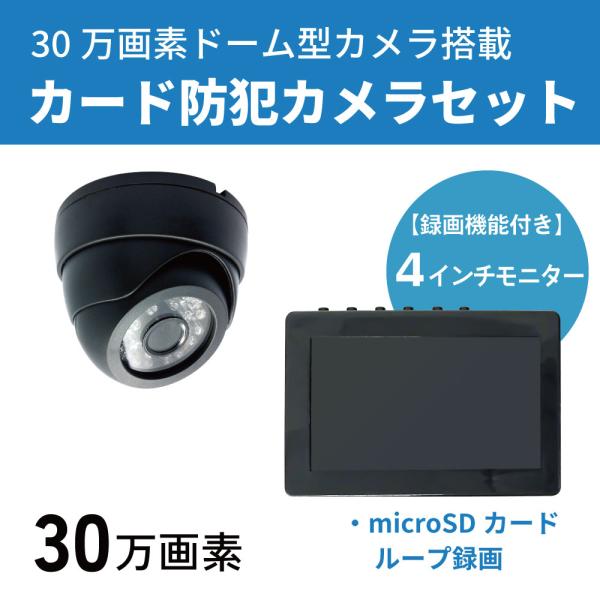 有線 30万画素 レコーダー/モニター 一体型 カード記録 ドーム型 防犯カメラセット （HDD選択...