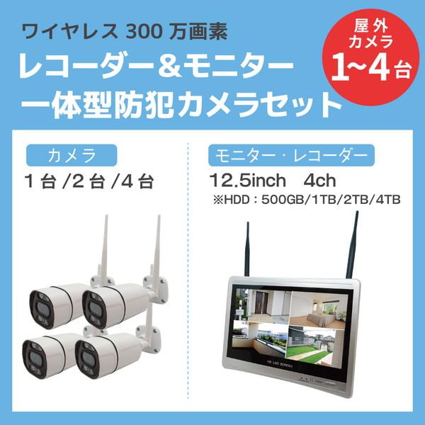 ワイヤレス 300万画素 レコーダー/モニター 一体型 防犯カメラセット （カメラ数選択：1/2/4...