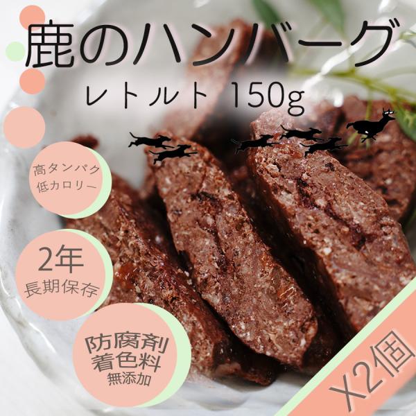 ドッグフード 無添加 国産 おやつ 丹波産 犬 鹿肉のハンバーグ レトルト130gX2個 長期保存 ...
