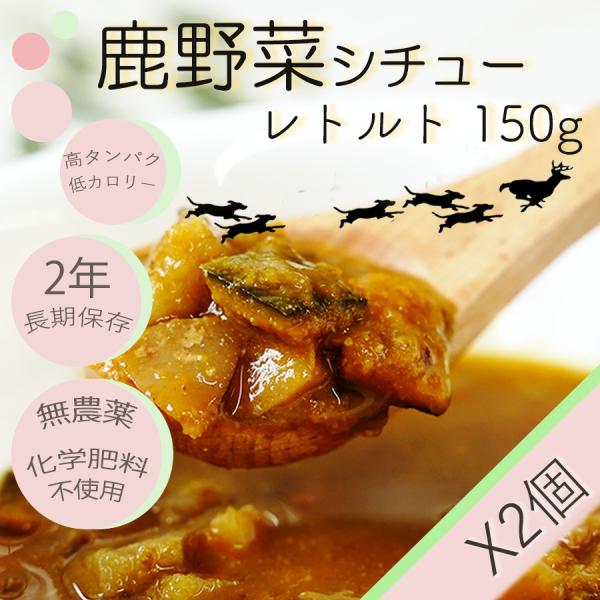 ドッグフード 無添加 国産 丹波産 犬 鹿肉野菜シチュー レトルト140gX2個セット 長期保存 低...