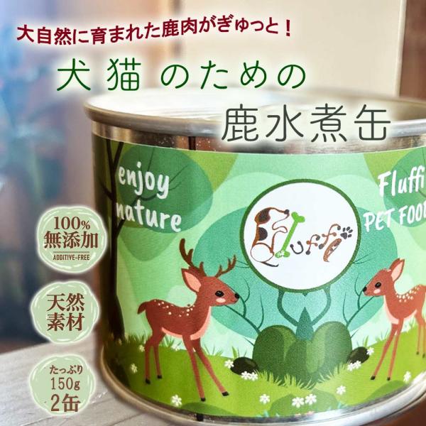 犬猫 鹿肉水煮缶 150g2缶 国産鹿肉 無添加 保存食 防災食 非常食  コラーゲン