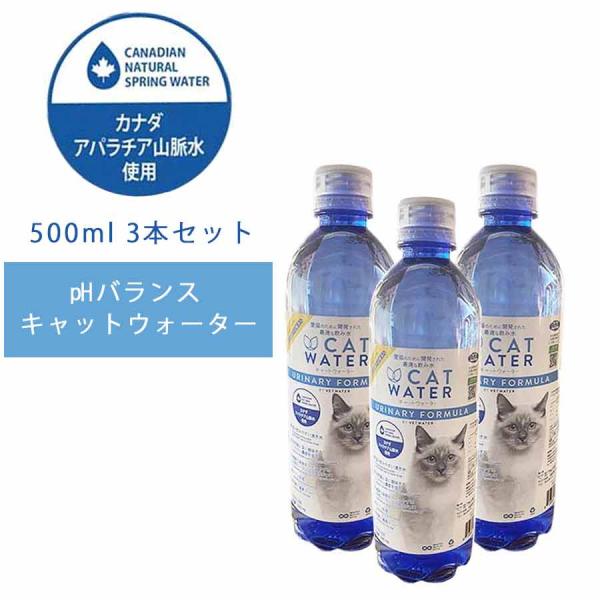 キャットウォーター 水 pHバランス キャット ウォーター 500ml 3本セット