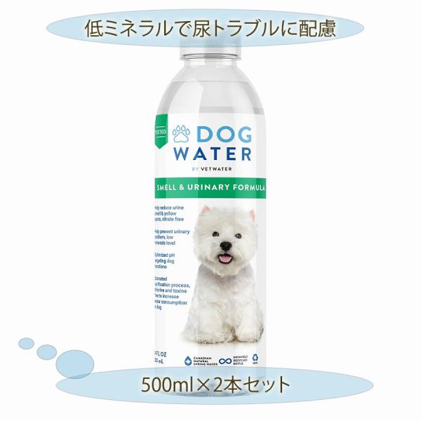 ドッグウォーター 水 500ml 2本セット 低ミネラル PHバランス 硝酸塩フリー 尿路感染症予防