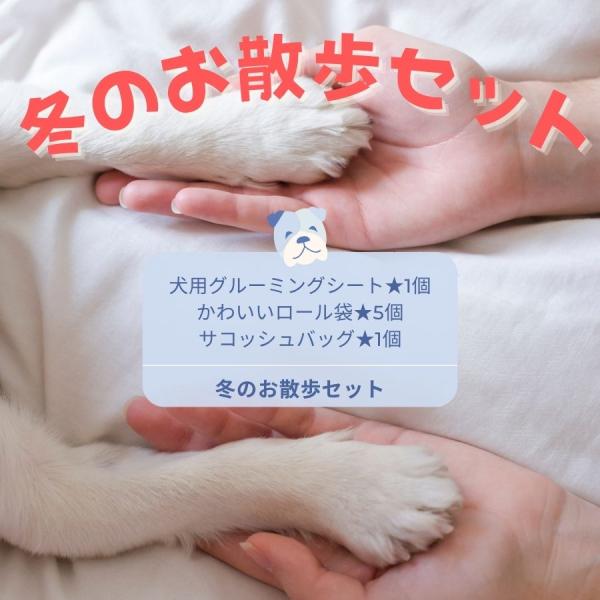 冬の福袋 お散歩 お買い得セット3点  アースレイテッド ペット用ボディシート  サコッシュ ロール