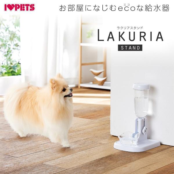 自動給水器 電気不要 ボンビアルコン ラクリアスタンド 水飲み器  洗える 犬用 猫用 犬猫兼用 お...