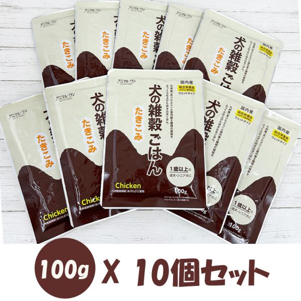 ドッグフード 無添加 国産 アニマル・ワン 犬の雑穀ごはんウェット炊き込み チキン 100gX10個...