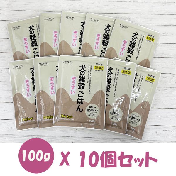 ドッグフード 無添加 国産 アニマル・ワン　犬の雑穀ごはんウェットぞうすい チキン 100gX10個...