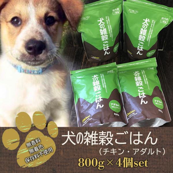 ドッグフード無添加犬の雑穀ごはん チキン・アダルト 800gX4個 国産アニマル・ワン  グルテンフ...