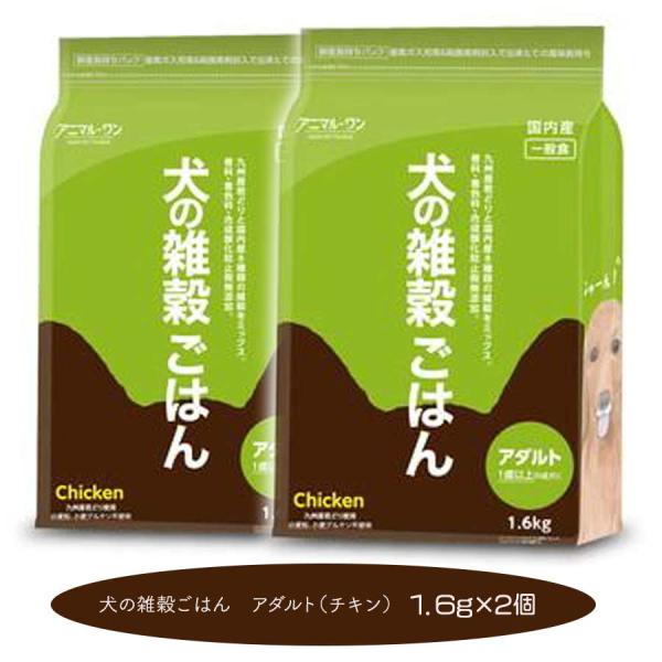 成犬用 ドッグフード無添加犬の雑穀ごはん チキン・アダルト犬 1.6kgX2袋セット 国産 アニマル...