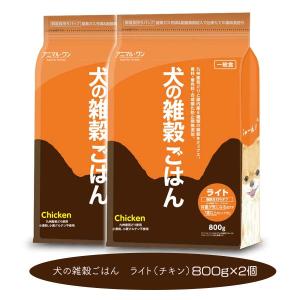 シニア用 ドッグフード 無添加 国産 アニマル・ワン 犬の雑穀ごはん チキン・ライト 800g2個 体重管理SALE