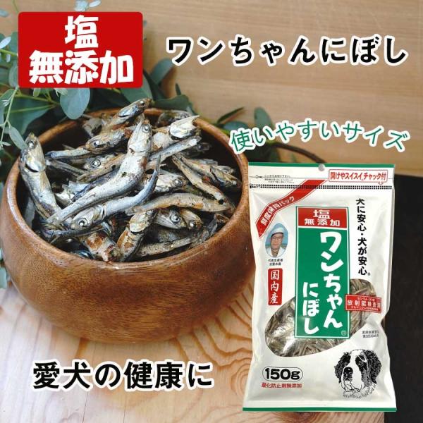 無塩  無添加 犬用猫用煮干し 150gX2袋 国産おやつ小袋 ペットフード 食塩不使用 ワンちゃん...