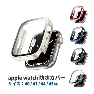 アップルウォッチ カバー 防水 ケース 40mm 44mm 41mm 45mm シリーズ 8 7 6 5 4 フラット apple watch