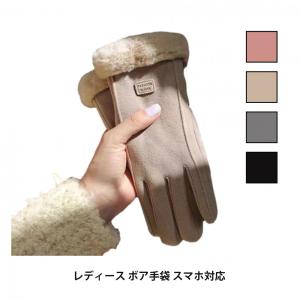 レディース ボア手袋 グローブ スマホ対応 タッチパネル 裏起毛 スエード