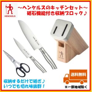Henckels ヘンケルス キッチン 包丁 ハサミ 収納ブロック