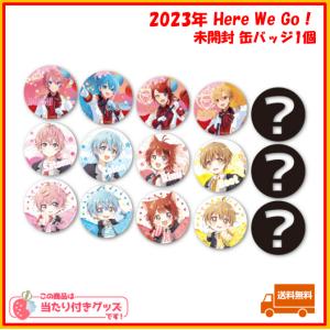 未開封ランダム1個】 すとぷり 缶バッジくじ 2023年 Here We Go 未開封ランダム1個】 すとぷり 缶バッジくじ 2023年 Here We Go