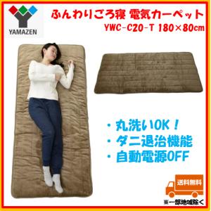 電気カーペット  YAMAZEN 山善 ブラウン 茶色 ふんわりごろ寝 YWC-C20-T 180×80cm フランネル仕上げ ダニ退治 丸洗い