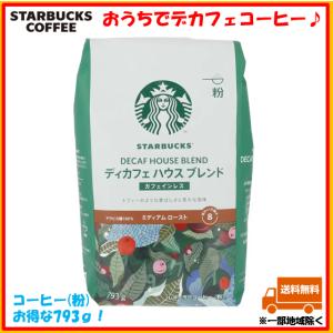 スターバックス コーヒー 粉 デカフェ ディカフェ カフェインレス ハウスブレンド ミディアムロースト カフェイン99％カット 793g STARBUCKS コストコ COSTCO