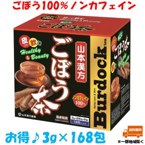 山本漢方製薬 ごぼう茶 100% 168包 コストコ COSTCO まとめ買いセット 健康茶 ノンカフェイン 食物繊維 イヌリン 小分け プレゼント