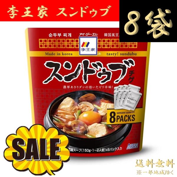 李王家 スンドゥブ チゲ コストコ COSTCO チゲ用スープ 150g 8袋  濃縮タイプ 1-2...