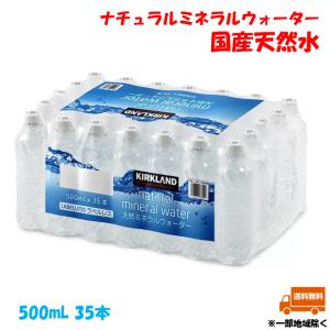 コストコ 水 ナチュラルミネラルウォーター COSTCO 鉱水 500ml×35本 天然 富士山 カークランドシグネチャー Kirkland Signature ローリングストック 防災 備蓄｜Armoise